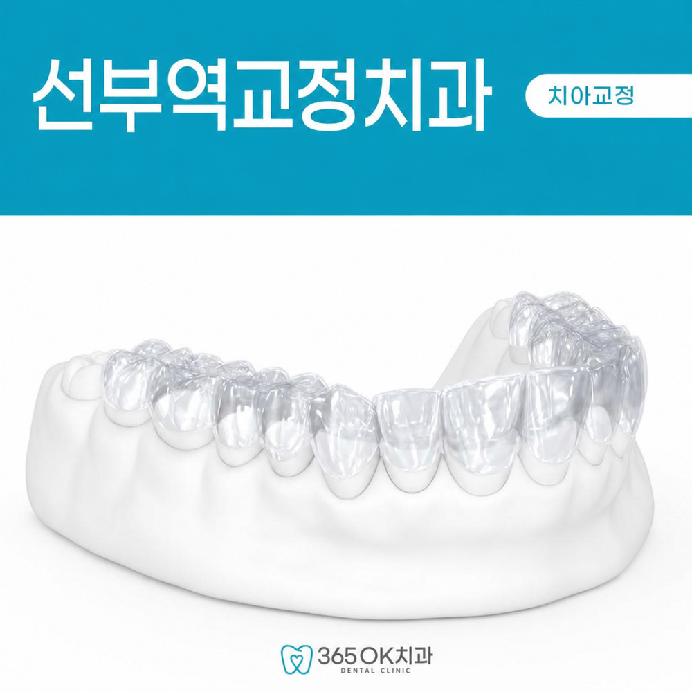 선부역교정치과 치열 불균형과 구강 관리 어려움 플라그 축적 위험 확인 필요성
