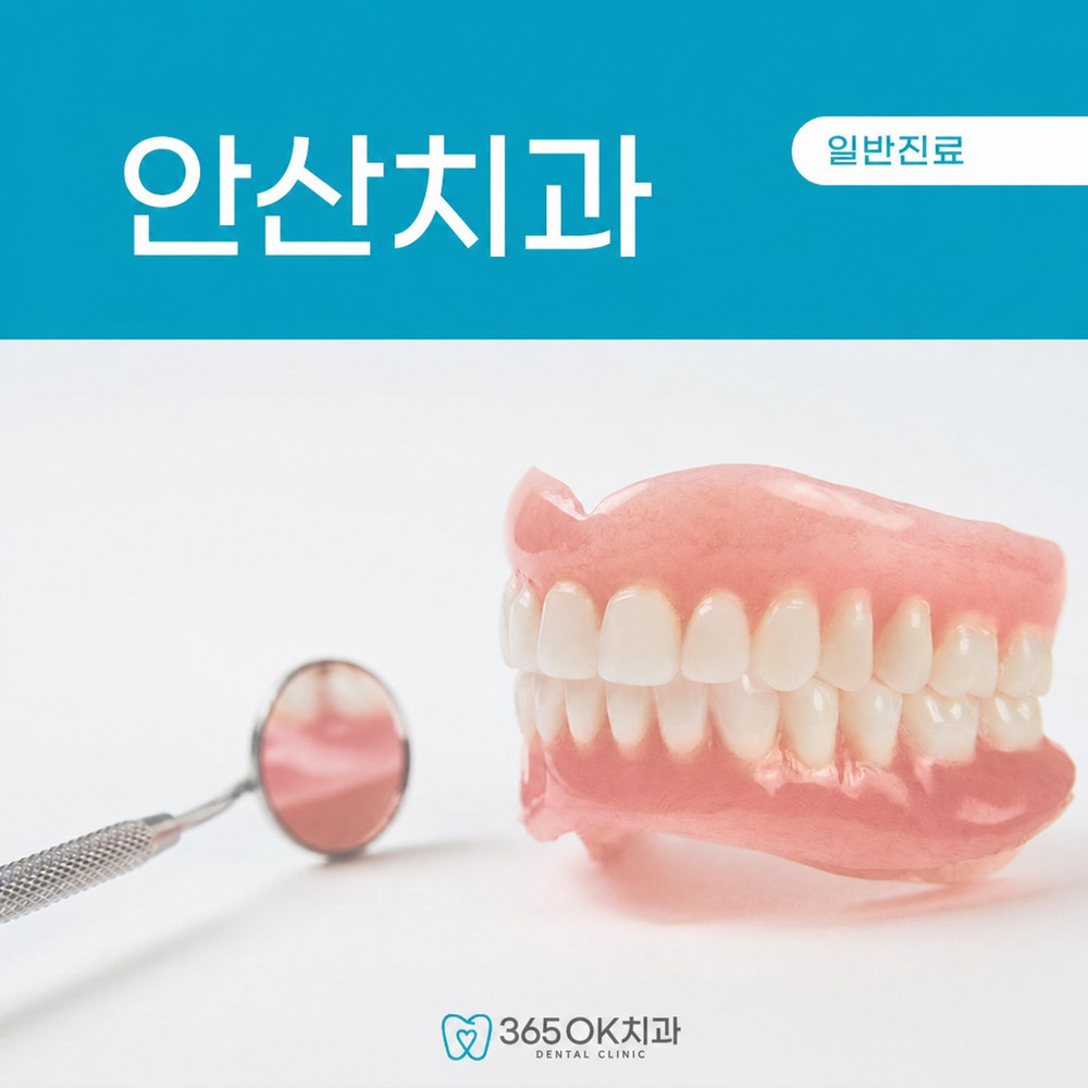 안산치과 틀니 교체 후 씹기 힘들고 잇몸 통증이 커지는 주요 이유와 확인할 점