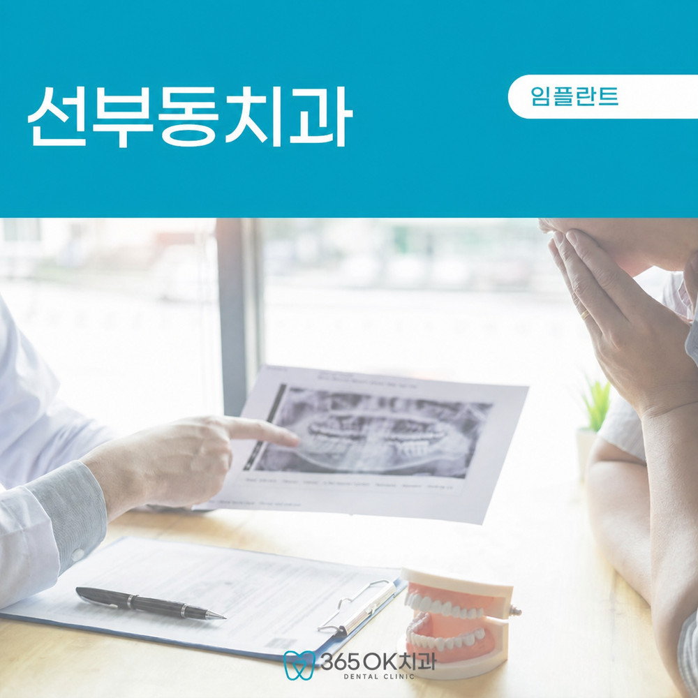 선부동치과 임플란트 식립 이후 문제 예방 관리가 더 중요한 현실적 이유 정리