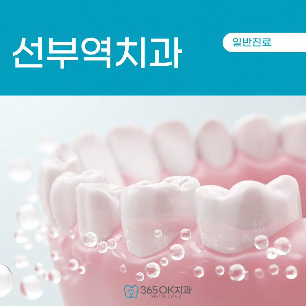 선부역치과 자연 치아 보존이 중요한 이유와 인공 수복물 기능 비교 기준 정리