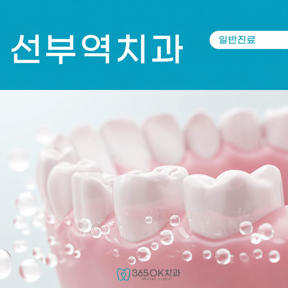 선부역치과 자연 치아 보존을 먼저 고려해야 하는 이유 손상 후 회복 한계