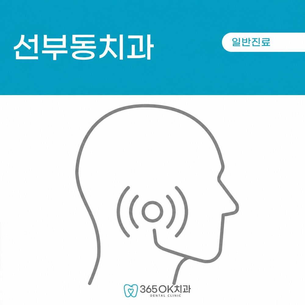 선부동치과 입 벌릴 때 귀 앞 딱 소리와 사각거림 턱관절 초기 이상 확인점