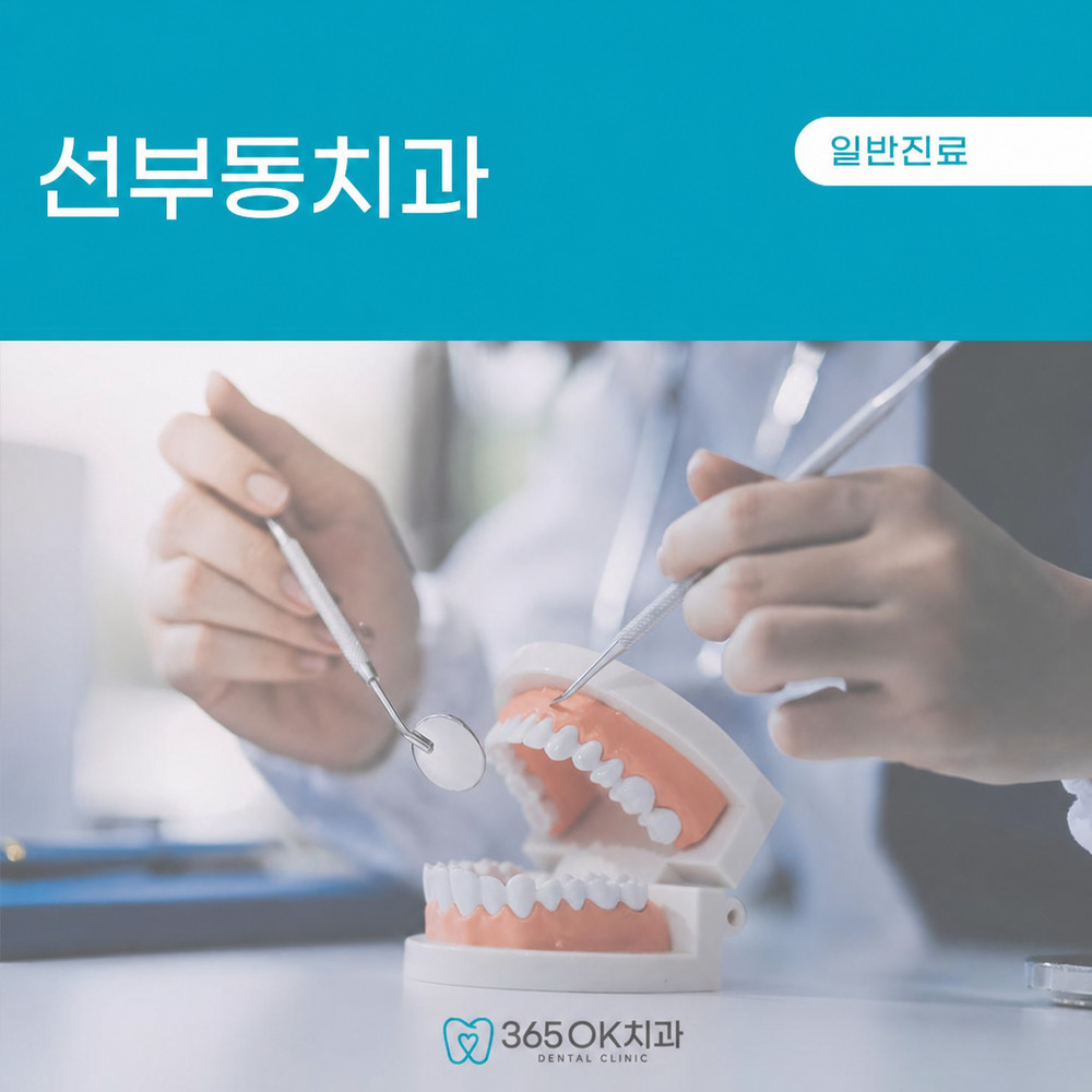 선부동치과 치아 통증이 약해도 씹을 때 불편하면 발치 전 자연치 상태 확인 이유