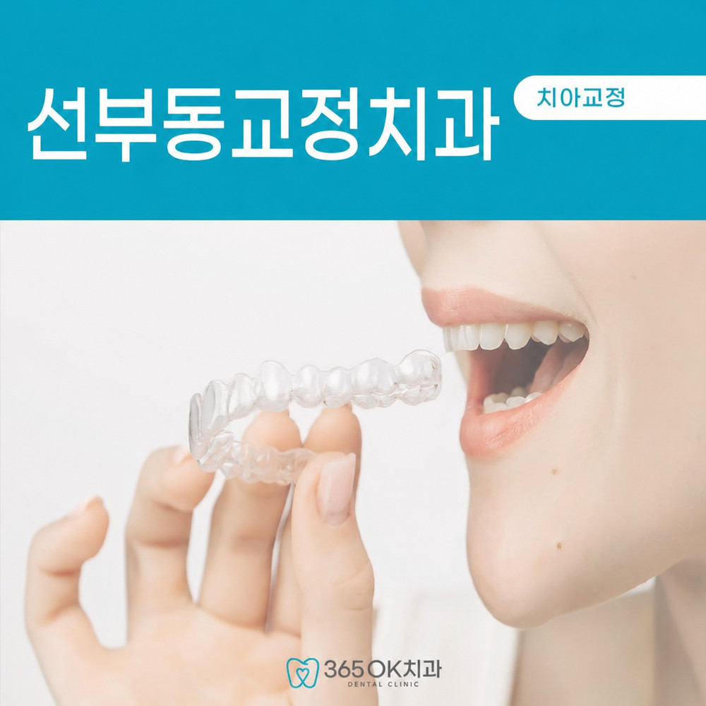 선부동교정치과 투명교정 원리와 맞춤 장치 단계별 교체 방법 기본 확인