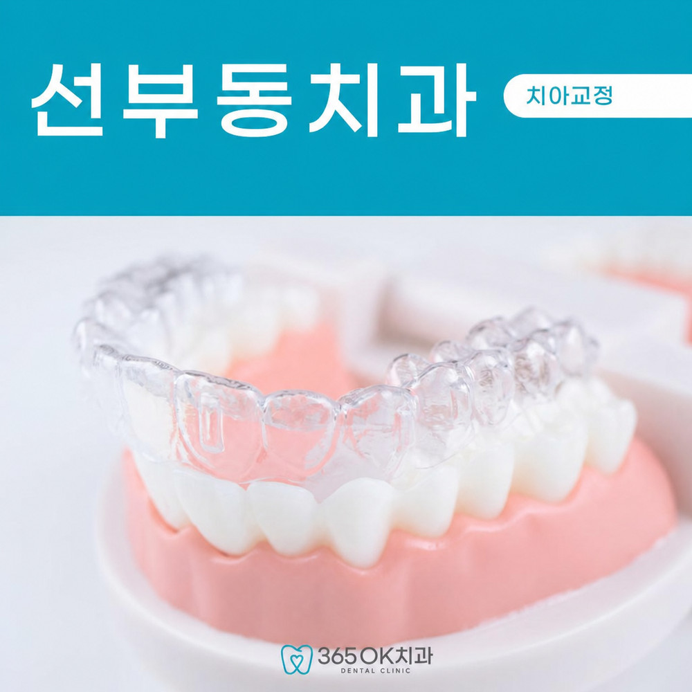 선부동치과 투명교정 눈에 덜 띄고 일상 불편 적은 안산교정추천 선택 방법