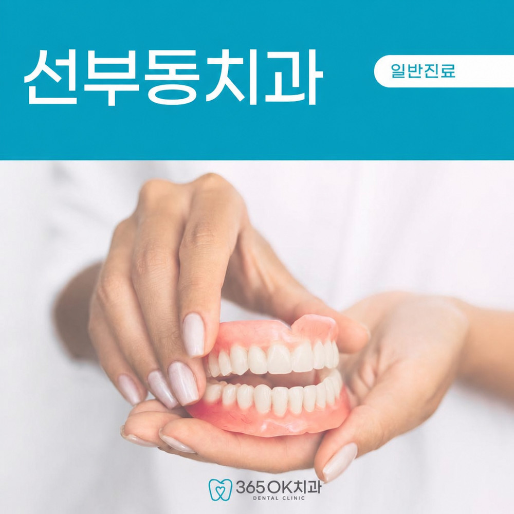 선부동치과 치아 손실 방치 전 씹기 불편과 얼굴 변화 발음 문제 주의사항