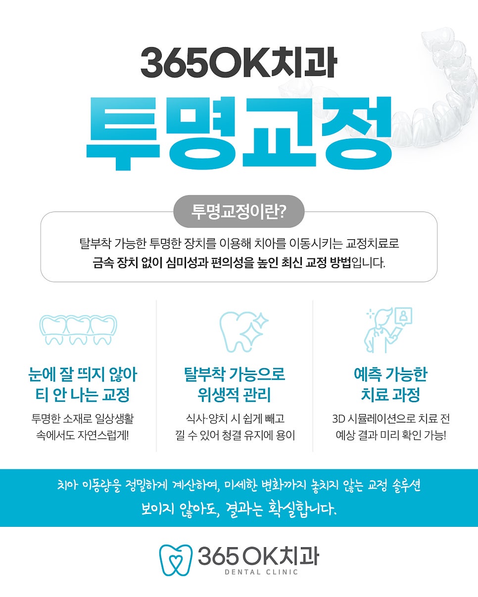 선부동치과 투명교정 방법 자가 관리 장치로 바쁜 일상 병행