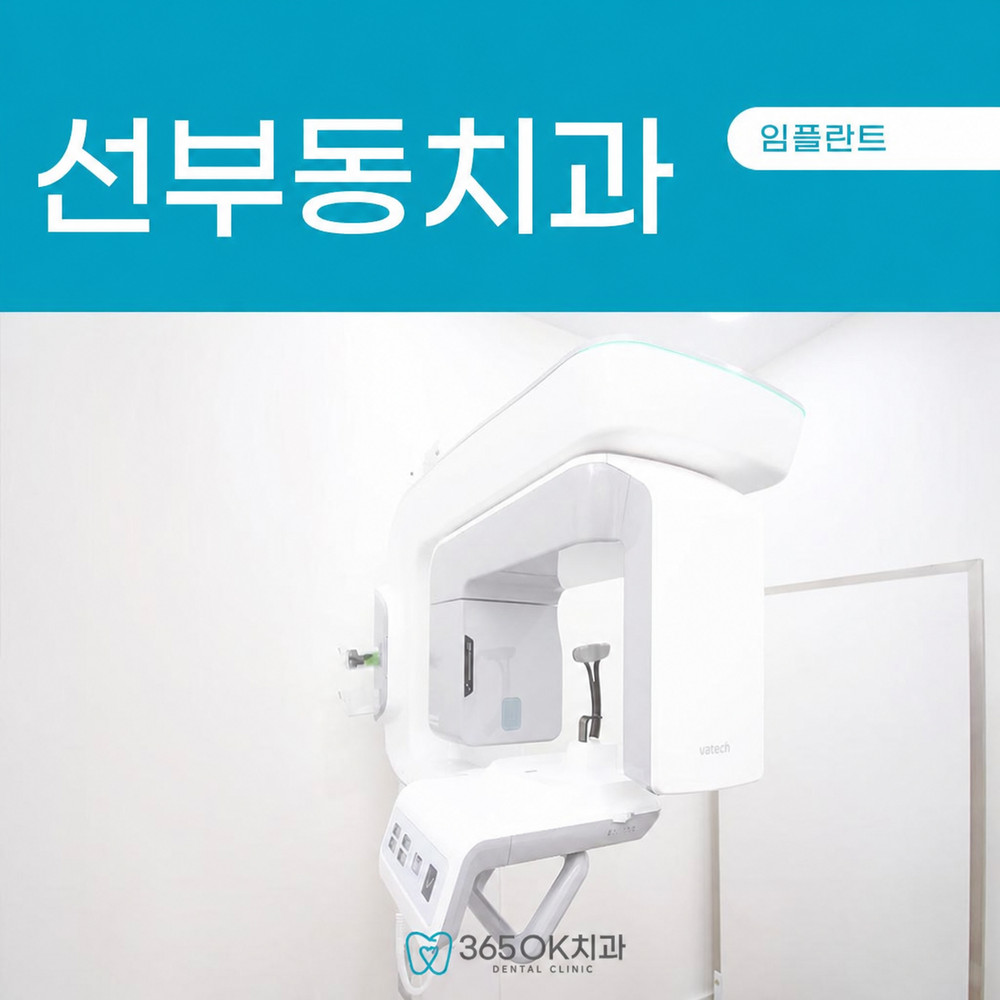 선부동치과 임플란트 고민 시 치아 상실 불편과 치료 시작 기준 정보 부족