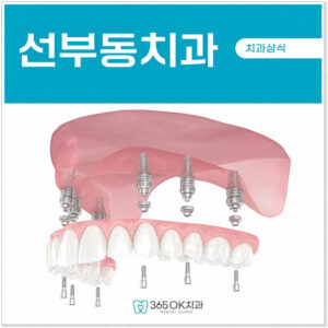 seonbu-dong-implant-denture-care-1